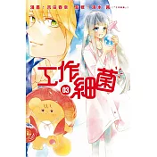 工作細菌 3