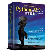 Python最強入門邁向頂尖高手之路：王者歸來(全彩版)