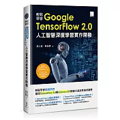 輕鬆學會Google TensorFlow 2.0人工智慧深度學習實作開發