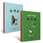 凱蒂‧克羅瑟經典系列/波卡和米娜(套書)：換翅膀、踢足球