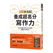 100字日記，養成超高分寫作力：一天10分鐘打好孩子作文基礎，翻轉文字表達力