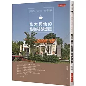 歸鄕·溪州·青春夢：喬大與他的喬咖啡夢想屋