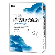 白話《菩提道次第廣論》