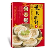 懷舊糕餅4：牛舌餅、老婆餅、脆皮流沙球、古早味蛋糕的回憶點心