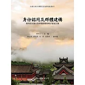 身份認同及群體建構：第四屆五臺山信仰國際學術研討會論文集