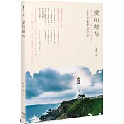 愛的燈塔：星子安娜雙語詩選