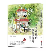 不會通靈的寵物溝通師：默默咖啡館的萌寵兒故事