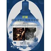 肝臟超音波對比劑應用手冊2019