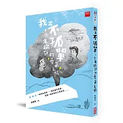 我並不孤單：少年鍋餅的勇氣之旅(新版)