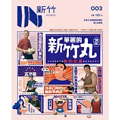 IN新竹：華麗的新竹丸文化