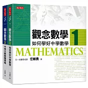 觀念數學1+2(套書)