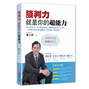 談判力就是你的超能力：從工作到生活，結合理論與實務，精闢解析談判五大元素，一次學會20個談判致勝關鍵，現學現賣，即學即用