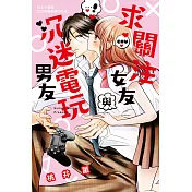 求關注女友與沉迷電玩男友