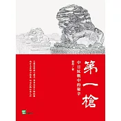 第一槍：中日抗戰中的秘辛