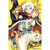 魔女的怪畫集(03)