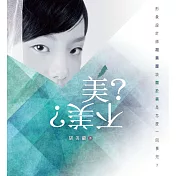 美?不美?：形象設計師胡美蘭談關於美是怎麼一回事兒?