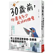 30歲前，你還有多少成功機會