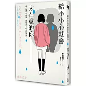 給不小心就會太在意的你：停止腦中小劇場，輕鬆卸下內心的重擔！