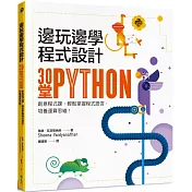 邊玩邊學程式設計：30堂Python創意程式課，輕鬆掌握程式語言，培養運算思維！