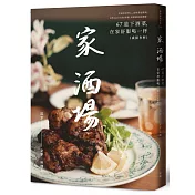 家．酒場：67道下酒菜，在家舒服喝一杯（或很多杯）