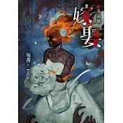 嫁娶：禁忌錄