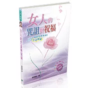 女人的咒詛與祝福：23項使妳恩膏滿溢的生命操練