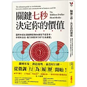 關鍵七秒，決定你的價值：國際非語言溝通專家教你練就不經思考，秒現有自信、魅力與競爭力的「行為履歷」
