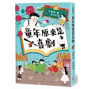 童年原來是喜劇