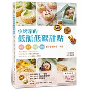 小烤箱的低醣低碳甜點：餅乾x派塔x吐司x蛋糕x新手必備的第一本書