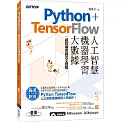 Python+TensorFlow人工智慧、機器學習、大數據：超炫專案與完全實戰(附書DVD)