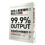 聰明人都實踐的輸出力法則：用1% 投入做到99.9%產出，徹底翻轉工作與人生