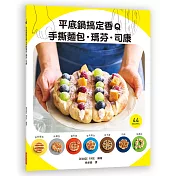 平底鍋搞定香Q手撕麵包.瑪芬.司康：手撕麵包的7種變化!熱狗麵包/炸麵包/麵包捲/英式瑪芬/佛卡夏/司康/蒸麵包