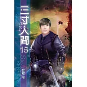 三寸人間15