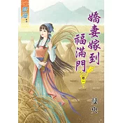 嬌妻嫁到福滿門‧卷一