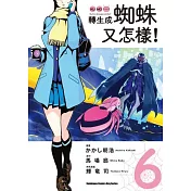 轉生成蜘蛛又怎樣!(6)