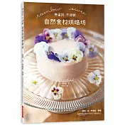 無蛋奶 不過敏 自然食材烘焙坊：蔬菜.花.辛香料.香草，用植物素材製作天然又可愛的點心