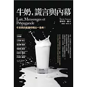 牛奶、謊言與內幕（三版）
