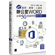 超實用！業務‧總管‧人資的辦公室WORD必備50招省時技(2016/2019)