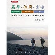農學‧休閒‧生活：臺灣農業產業文化之體驗與創新(二版)