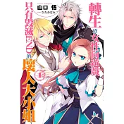 轉生成女性向遊戲只有毀滅END的壞人大小姐(01)