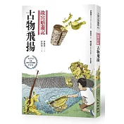 故宮嬉遊記：古物飛揚