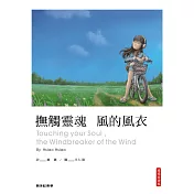 撫觸靈魂 風的風衣