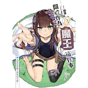 關於作為魔王這件事(03)：為異世界獻上速食與卡牌!