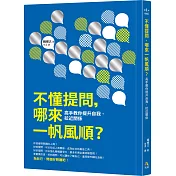 不懂提問，哪來一帆風順？：高手教你提升自我、拉近關係