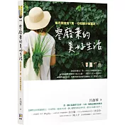 零廢棄的美好生活：每月開支省1萬，垃圾越少越富足!