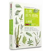 台灣原生植物全圖鑑第八卷(下)：蕨類與石松類 蹄蓋蕨科──水龍骨科