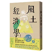 風土經濟學：地方創生的21堂風土設計課