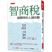 智商稅，越聰明的人越吃虧：資訊越多，人的心理就越受操弄，誰在誘使你樂於花冤枉錢、甘願奉獻？醒醒吧，你該拒當別人的提款機。