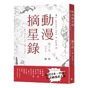動漫摘星錄(普通版)