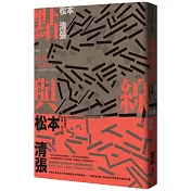 點與線(經典回歸版‧全新導讀)